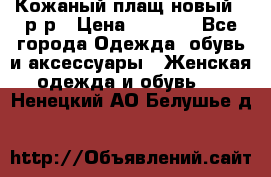 Кожаный плащ новый 50р-р › Цена ­ 3 000 - Все города Одежда, обувь и аксессуары » Женская одежда и обувь   . Ненецкий АО,Белушье д.